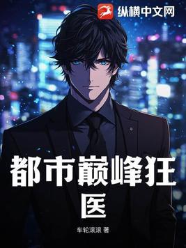 都市巅峰狂少在线阅读