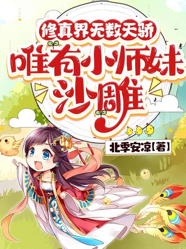 唯有小师妹沙雕作者北季安凉
