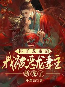 怀了龙蛋后我被恶龙妻主娇宠了 小幼芸